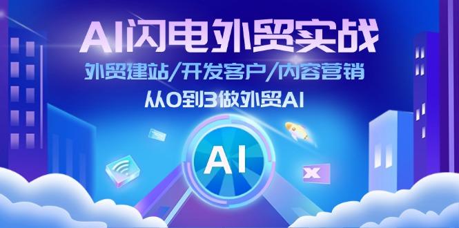 AI 闪电外贸实战：外贸建站/开发客户/内容营销/从0到3做外贸AI-更新至75节-天韵资源网