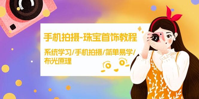 (9393期)手机拍摄-珠宝首饰教程，系统学习/手机拍摄/简单易学/布光原理-38节无水印-天韵资源网