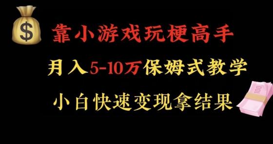 靠小游戏玩梗高手月入5-10w暴力变现快速拿结果【揭秘】-天韵资源网