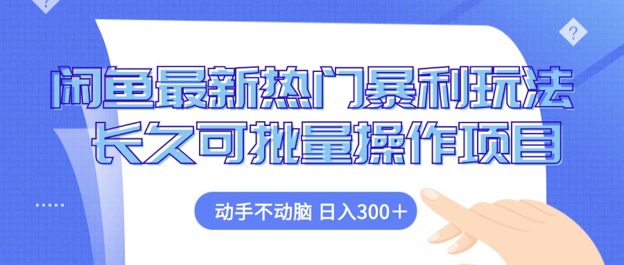 闲鱼最新热门暴利玩法，动手不动脑 长久可批量操作项目-天韵资源网