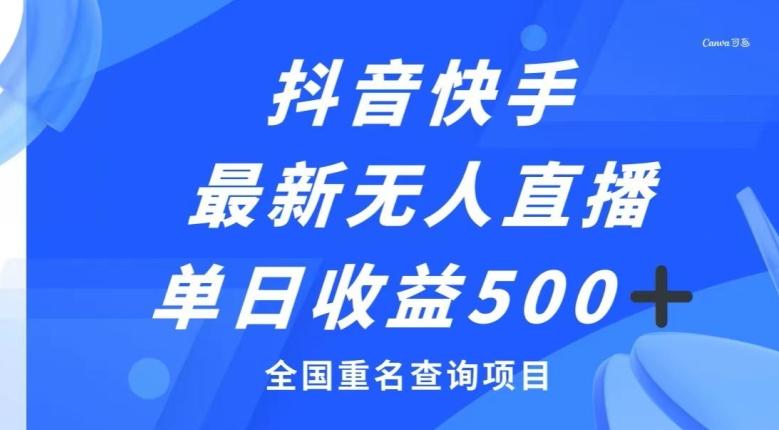 抖音快手最新无人直播变现，全国重名查询项目，日赚500+-天韵资源网