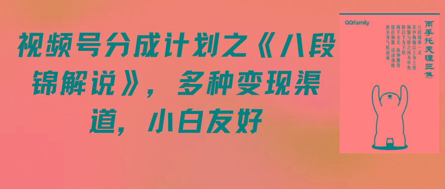 (9537期)视频号分成计划之《八段锦解说》，多种变现渠道，小白友好(教程+素材)-天韵资源网