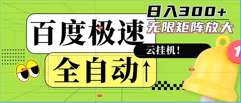 全自动！老平台新玩法，百度极速版，可无限矩阵，日入300+-天韵资源网