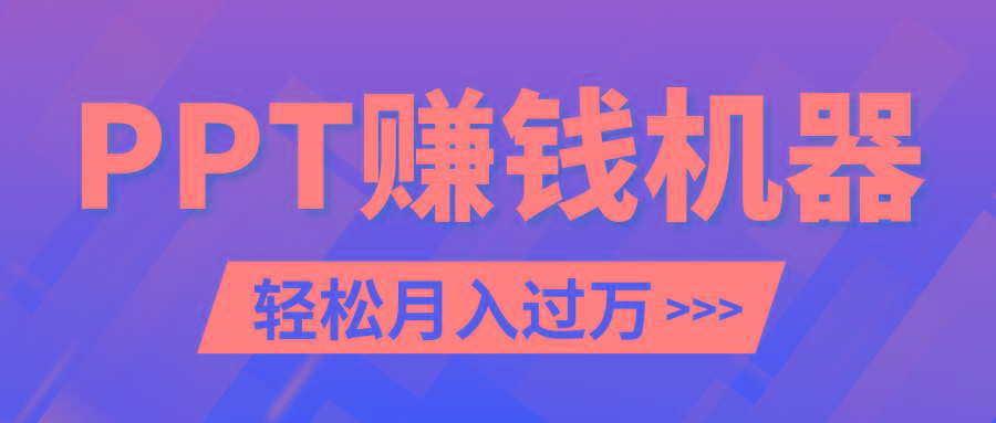 轻松上手，小红书ppt简单售卖，月入2w+小白闭眼也要做(教程+10000PPT模板)-天韵资源网