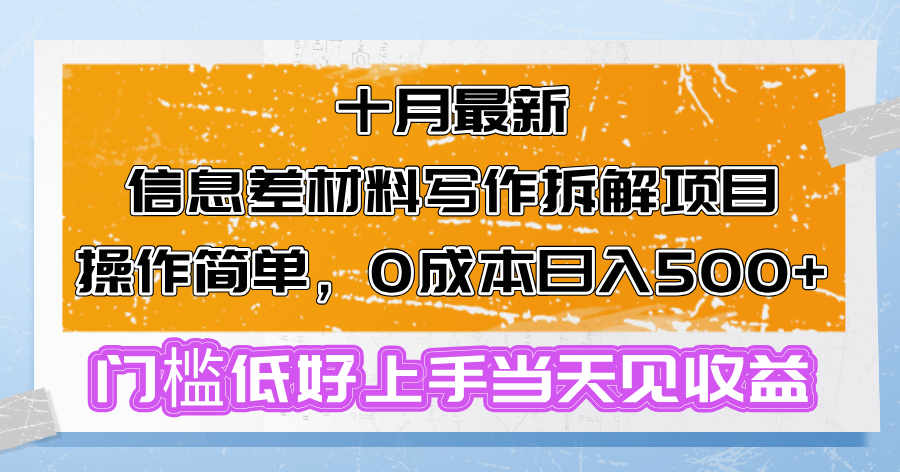 十月最新信息差材料写作拆解项目操作简单，0成本日入500+门槛低好上手…-天韵资源网