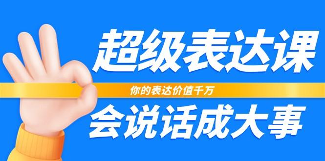 超级表达课，你的表达价值千万，会说话成大事(37节完整版)-天韵资源网