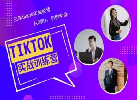 Tiktok美区实战经验课程分享，三年tiktok实战经营，从0到1包你学会-天韵资源网