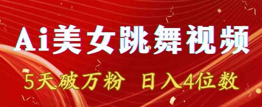 靠Ai美女跳舞视频，5天破万粉，日入4位数，多种变现方式【揭秘】-天韵资源网