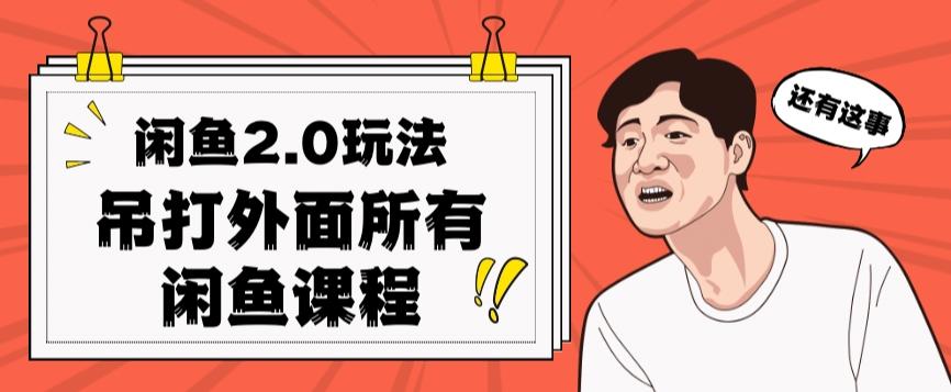 闲鱼2.0玩法单号每天日入2000，吊打市面所有课程-天韵资源网