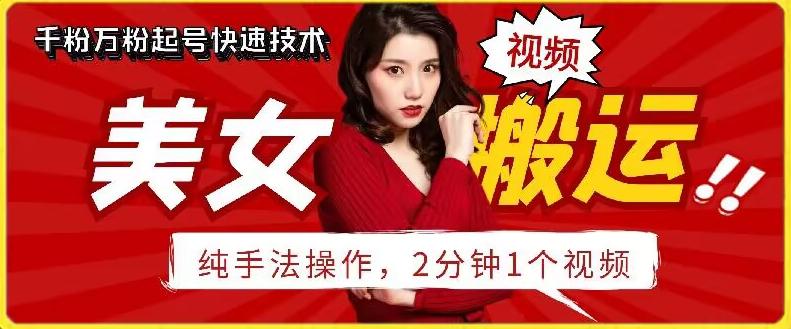 抖音美女搬运技术，手法操作，2分钟一个【揭秘】-天韵资源网