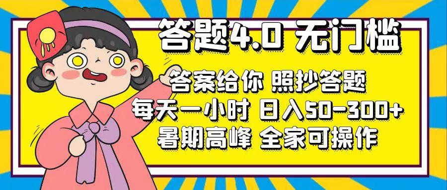 答题4.0，无门槛，答案给你，照抄答题，每天1小时，日入50-300+-天韵资源网