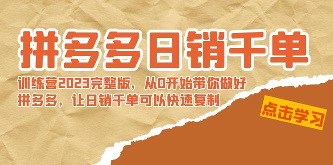 拼多多日销千单训练营2023完整版，从0开始带你做好拼多多，让日销千单可…-天韵资源网