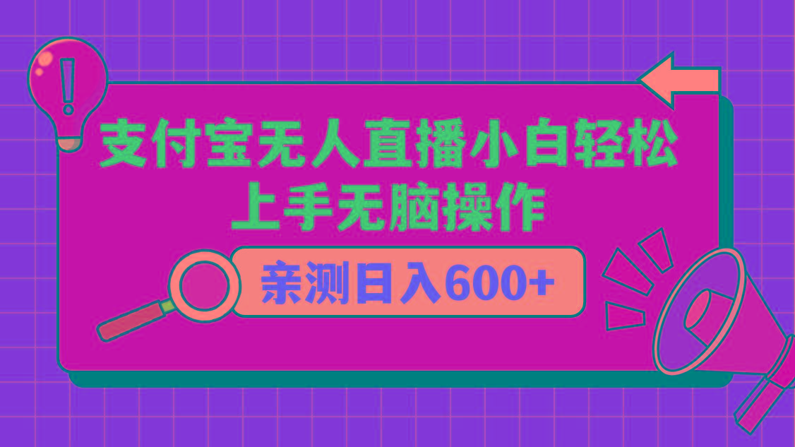 支付宝无人直播项目，小白轻松上手无脑操作，日入600+-天韵资源网