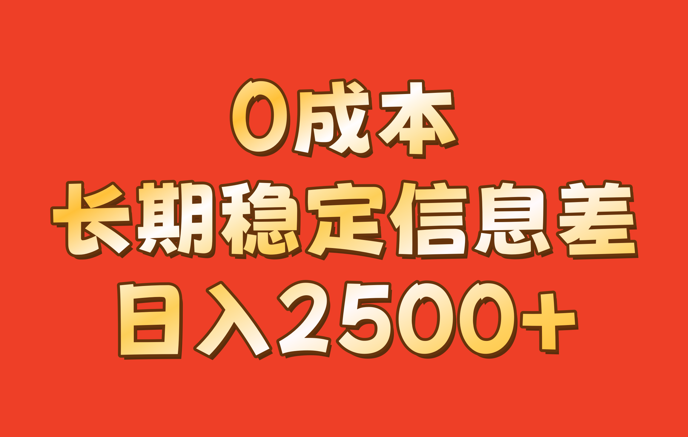 0成本，长期稳定信息差！！日入2500+-天韵资源网
