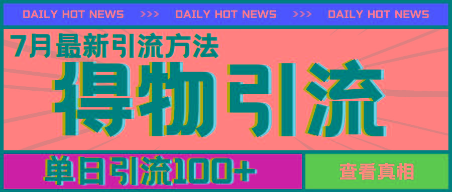 7月最新引方法，得物APP引流，单日引流100+【揭秘】-天韵资源网