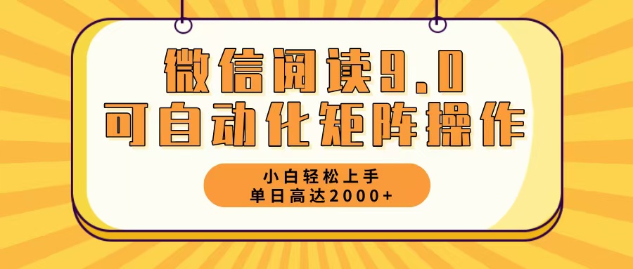 微信阅读9.0最新玩法每天5分钟日入2000＋-天韵资源网