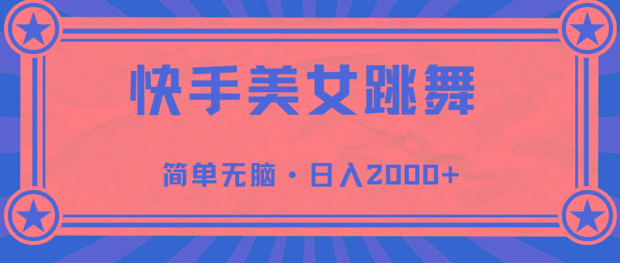 快手美女直播跳舞，0基础-可操作，轻松日入2000+-天韵资源网