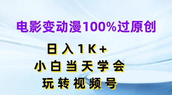 电影变动漫100%过原创，日入1K+，小白当天学会，玩转视频号【揭秘】-天韵资源网