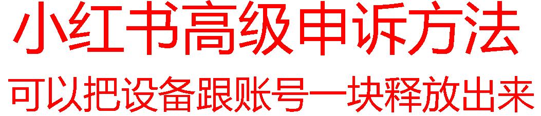 【最新】小红书高级解封账号及设备申诉方法-天韵资源网