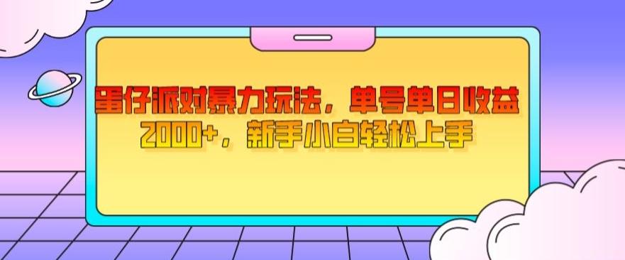 蛋仔派对暴力玩法，单号单日收益2000+，新手小白轻松上手-天韵资源网