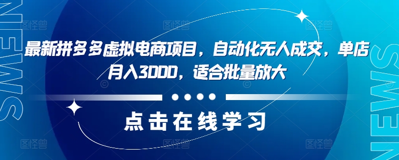 最新拼多多虚拟电商项目，自动化无人成交，单店月入3000，适合批量放大-天韵资源网