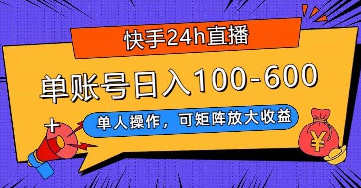 快手24h直播，单人操作，可矩阵放大收益，单账号日入100-600+-天韵资源网