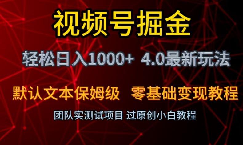 视频号掘金轻松日入1000+4.0最新保姆级玩法零基础变现教程【揭秘】-天韵资源网