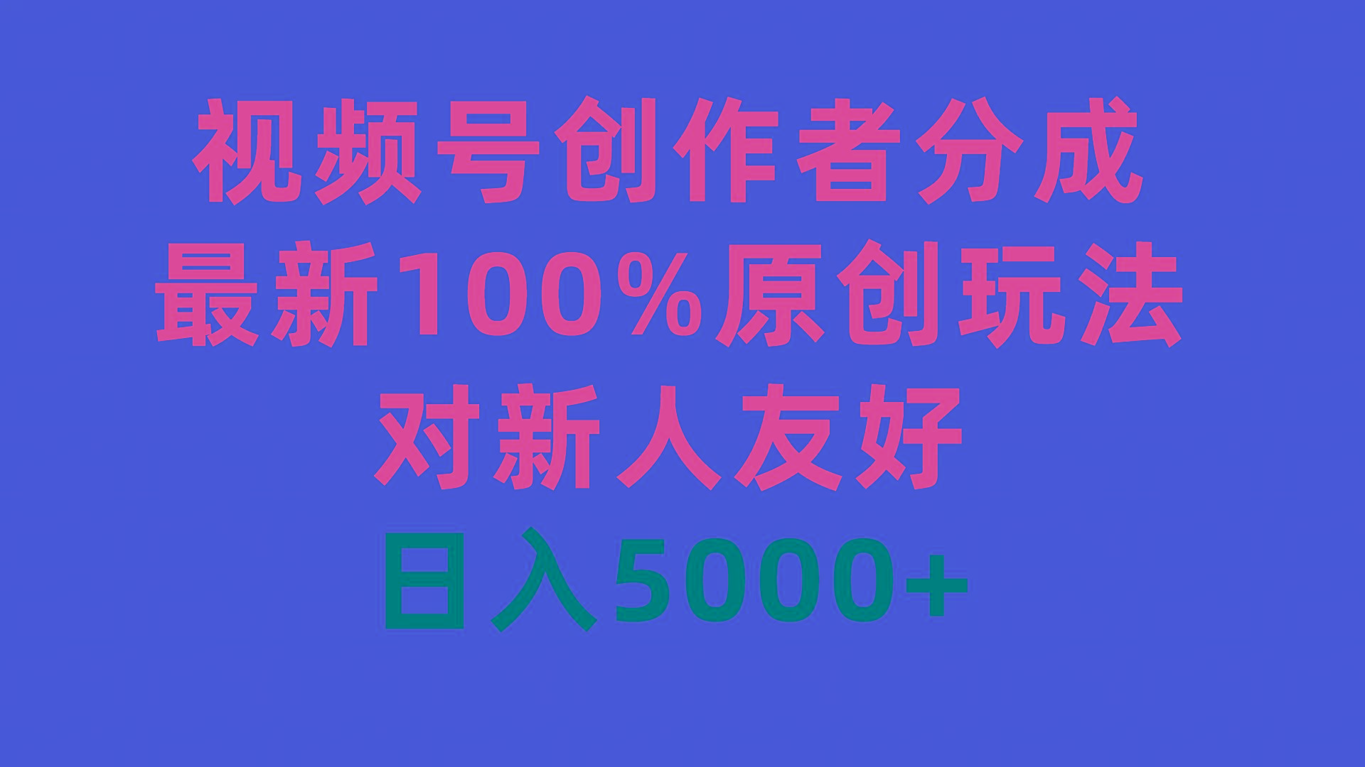 (9477期)视频号创作者分成，最新100%原创玩法，对新人友好，日入5000+-天韵资源网