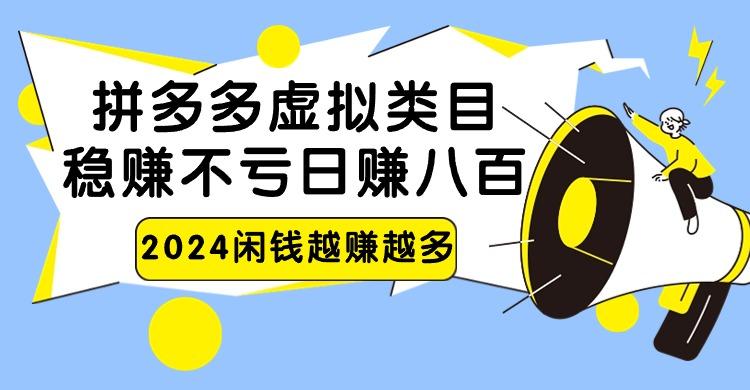 2024拼多多虚拟类目，日赚八百无本万利-天韵资源网