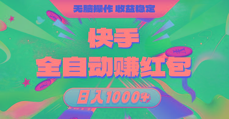 快手全自动赚红包，无脑操作，收益稳定，日入1000+-天韵资源网