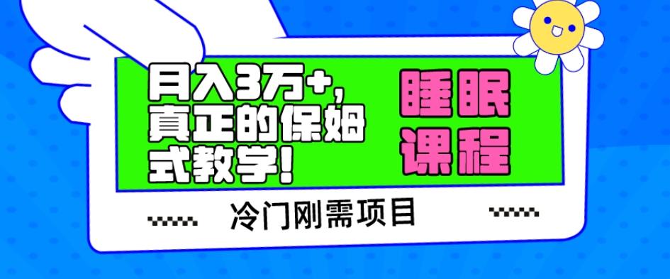 冷门刚需项目，科学睡眠课程，月入3万+，真正的保姆式教学！-天韵资源网