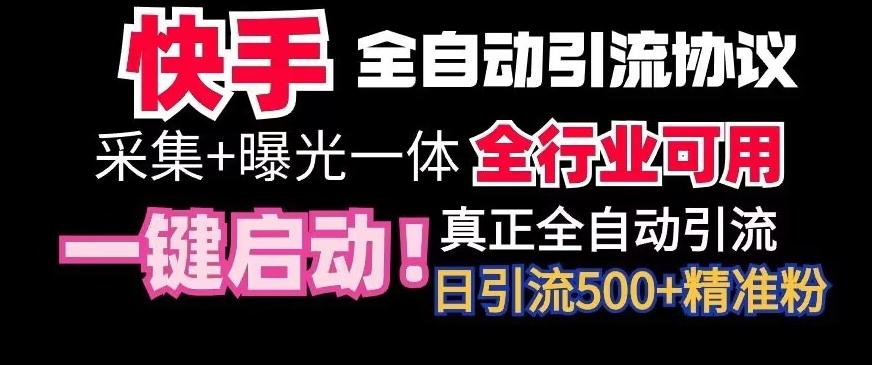 【全网首发】快手全自动截流协议，微信每日被动500+好友！全行业通用【揭秘】-天韵资源网
