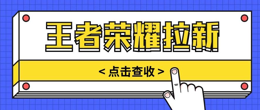 通过王者荣耀残局挑战拉新项目，8元/单。推广渠道多样，操作简单。-天韵资源网