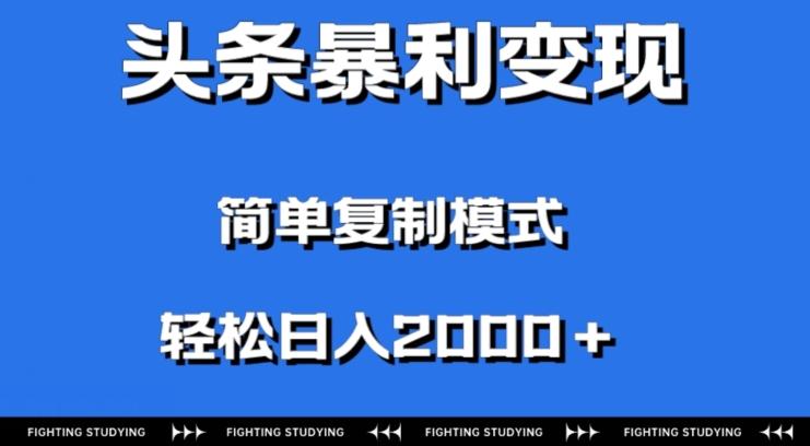 头条暴利变现，无需剪辑视频，拍照上传即可日入2000＋，0门槛操作-天韵资源网