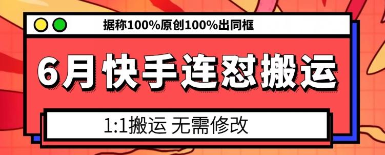 6月快手连怼搬运，模板搬运，据称100%原创100%出同框-天韵资源网