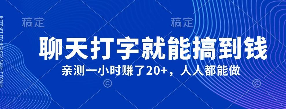 外面980带的项目，聊天打字就能搞到钱，亲测一小时赚了20+-天韵资源网