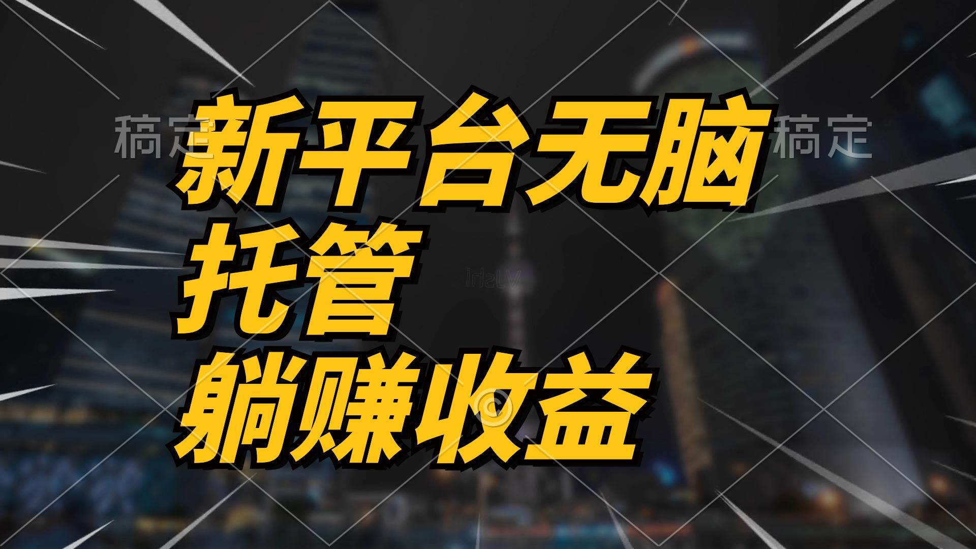 最新平台一键托管，躺赚收益分成 配合管道收益，日产无上限-天韵资源网