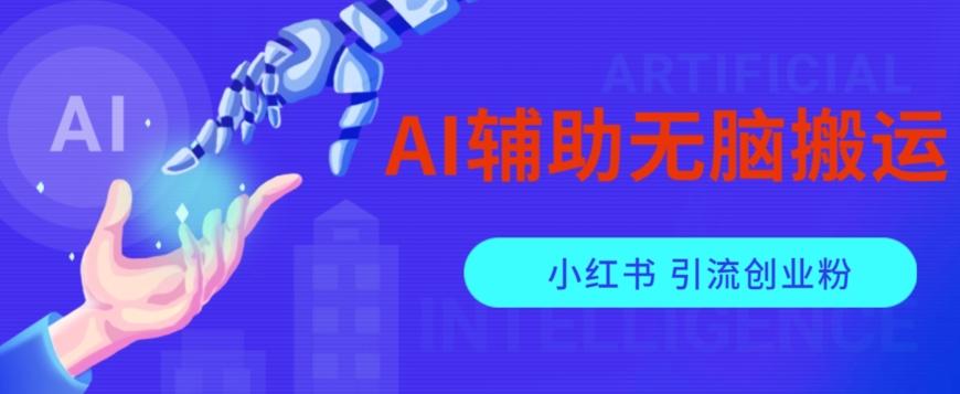 AI辅助无脑搬运小红薯爆款笔记矩阵操作无限引流创业粉【揭秘】-天韵资源网