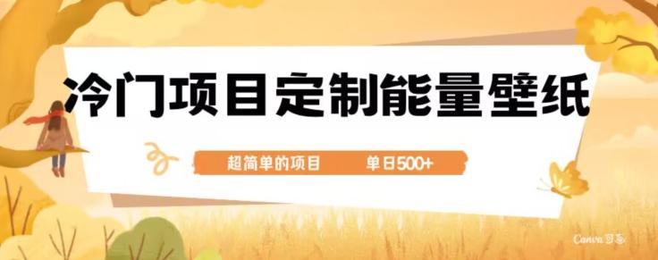 冷门小众项目，定制能量壁纸，单日500+-天韵资源网