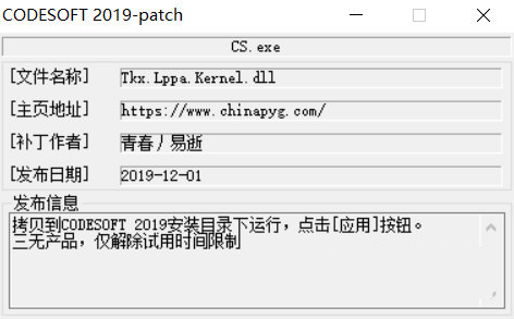CODESOFT2019激活工具 32位/64位-天韵资源网