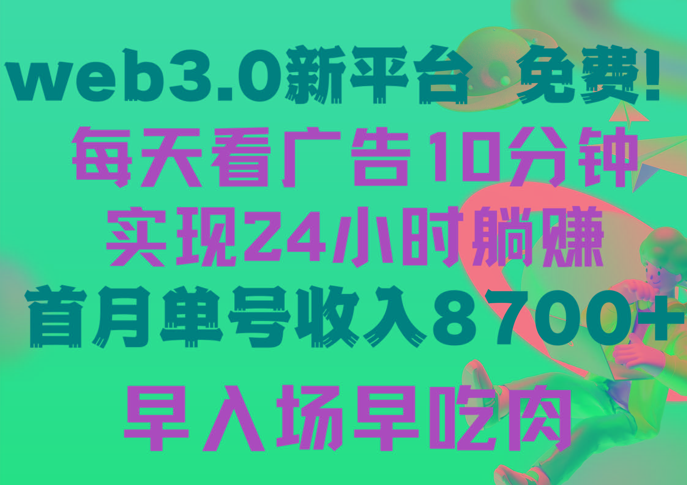 (9998期)每天看6个广告，24小时无限翻倍躺赚，web3.0新平台！！免费玩！！早布局…-天韵资源网