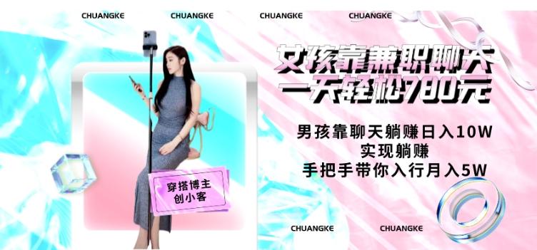 女孩靠兼职聊天一天轻松780元、男孩靠聊天躺赚日入10W、实现躺赚，手把手带你入行月入5W【包含后台】-天韵资源网