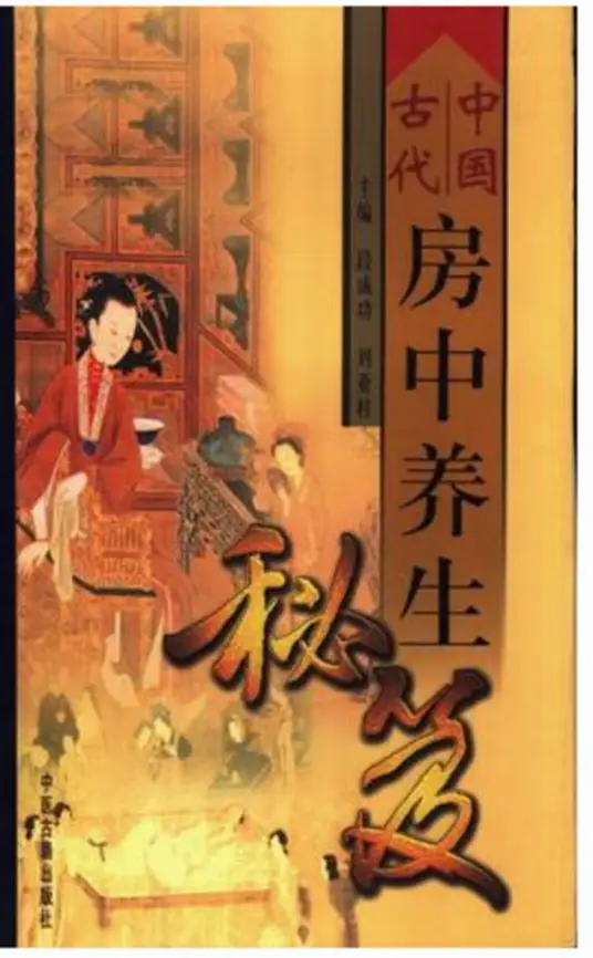 中国古代房中养生秘笈-天韵资源网
