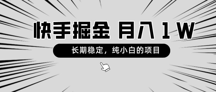 快手项目，长期稳定，月入1W，纯小白都可以干的项目-天韵资源网