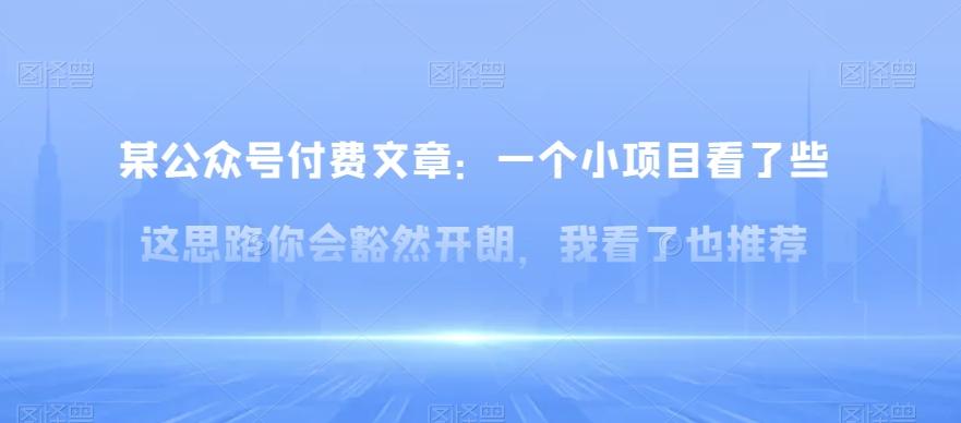 某公众号付费文章：一‮小个‬项目看了‮些这‬思‮你路‬会‮然豁‬开朗，我‮了看‬也推荐-天韵资源网