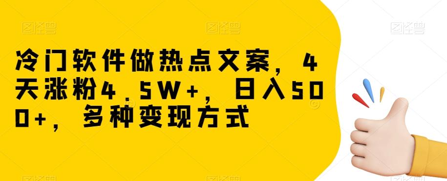 冷门软件做热点文案，4天涨粉4.5W+，日入500+，多种变现方式【揭秘】-天韵资源网