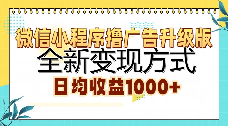微信小程序撸广告升级版，全新变现方式，日均收益1000+-天韵资源网