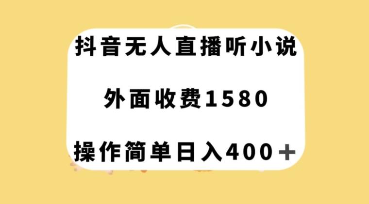 抖音无人直播听小说，外面收费1580，操作简单日入400+【揭秘】-天韵资源网