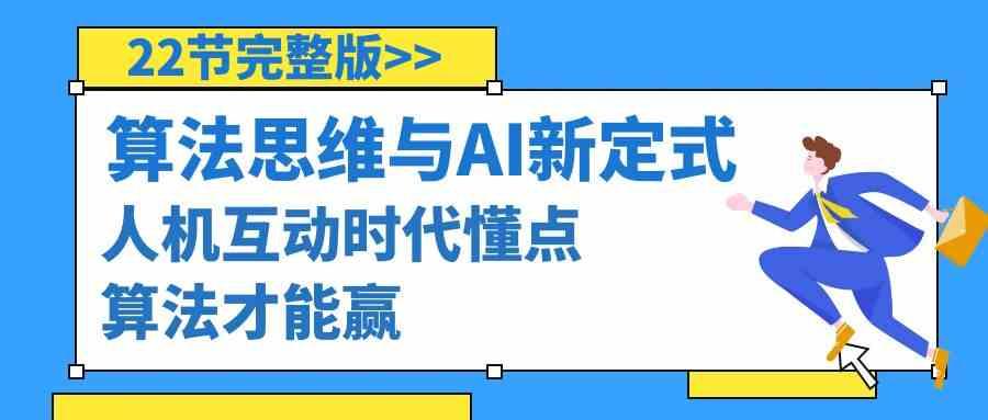 算法思维与围棋AI新定式，人机互动时代懂点算法才能赢(22节完整版)-天韵资源网