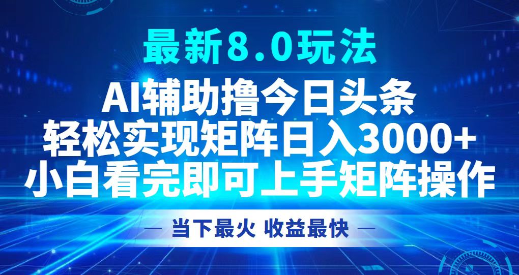 今日头条最新8.0玩法，轻松矩阵日入3000+-天韵资源网
